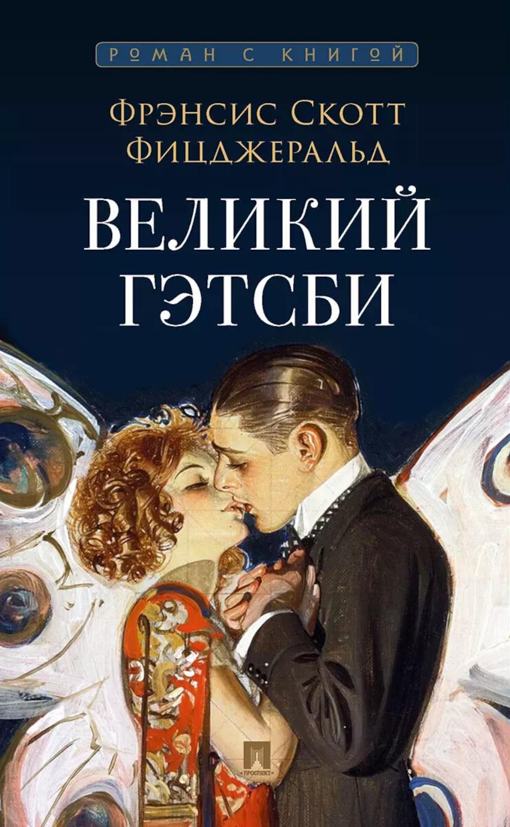Великий Гэтсби: роман