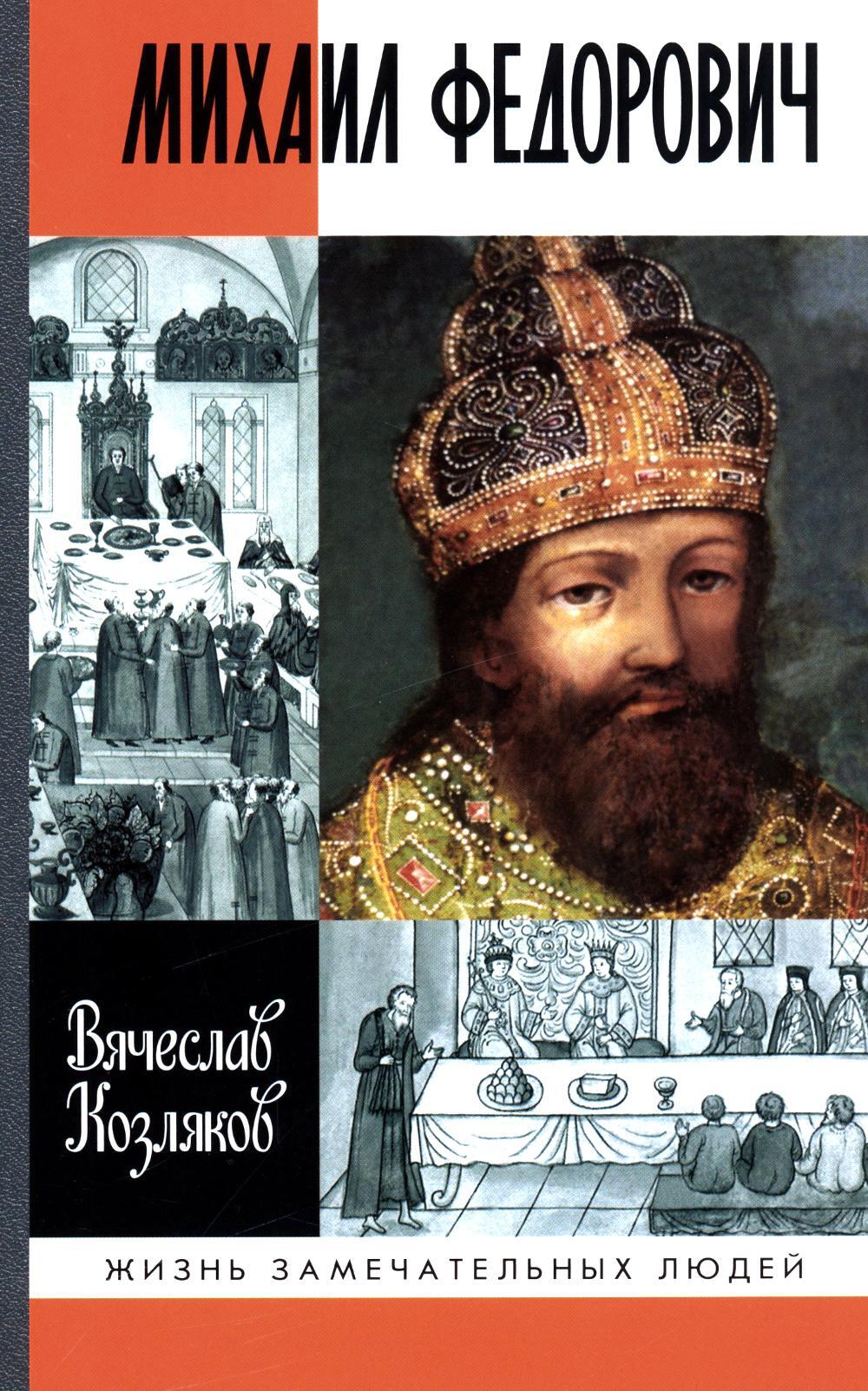 ЖЗЛ. Михаил Федорович. 3-е изд