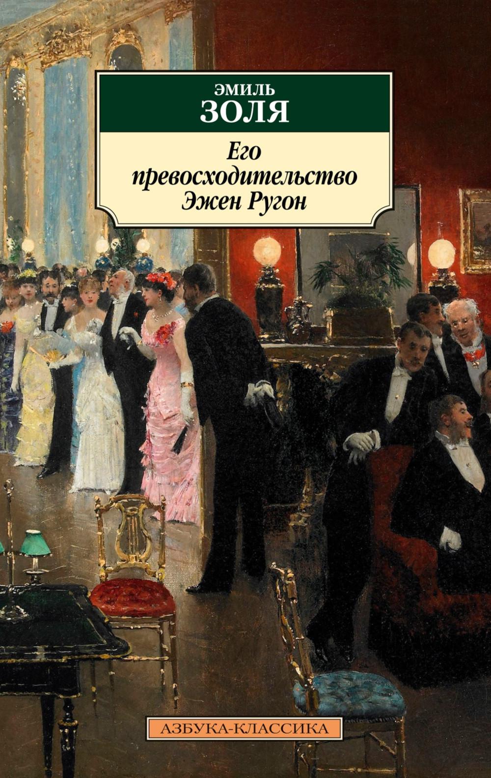 Его превосходительство Эжен Ругон: роман