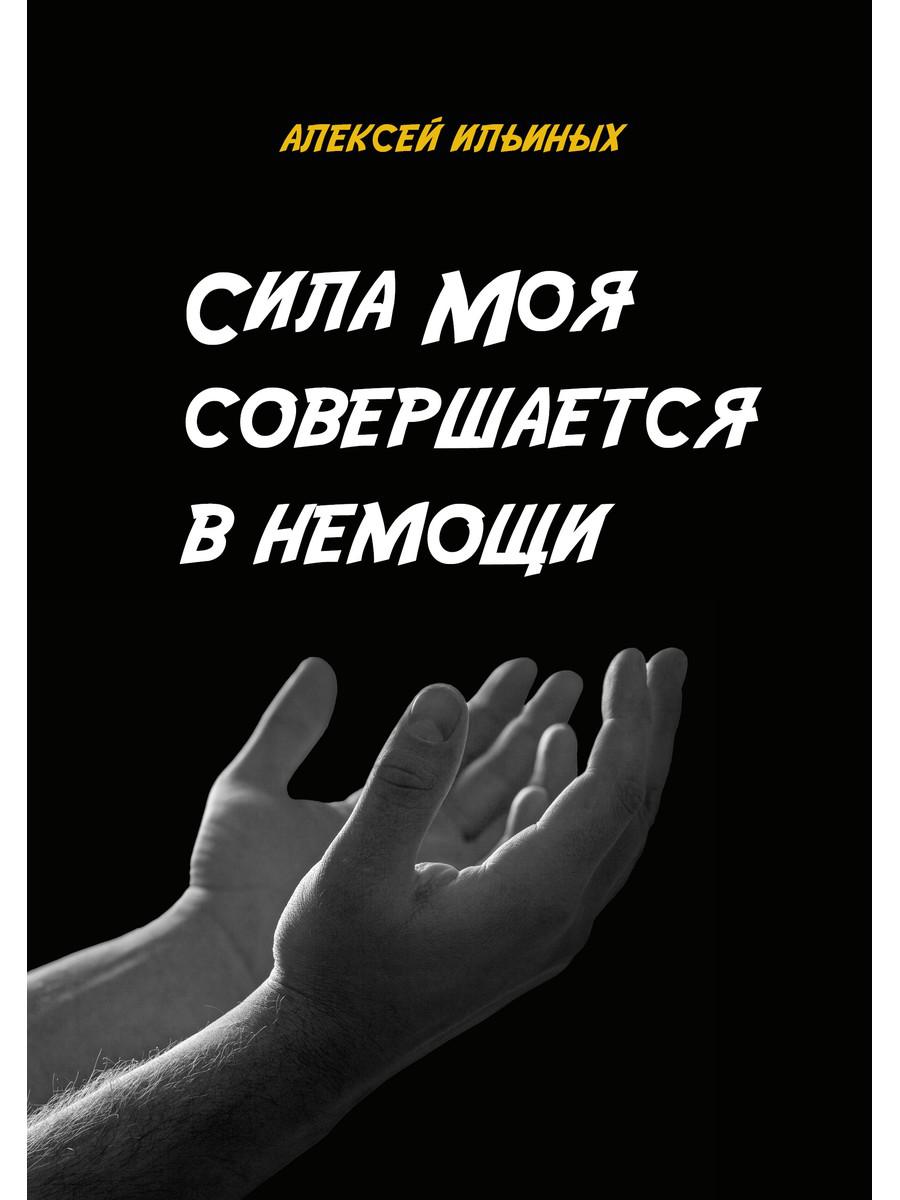 Сила Моя совершается в немощи