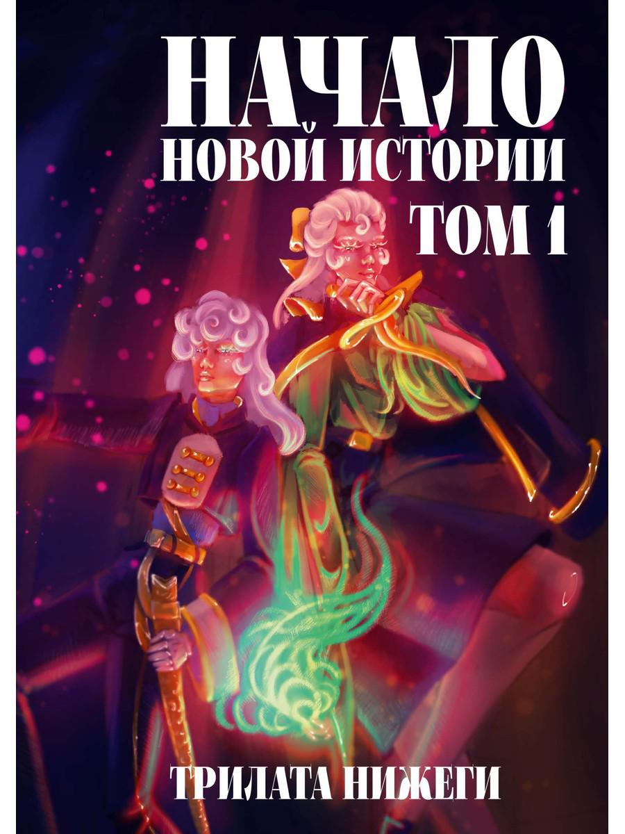 Начало новой истории. Т. 1