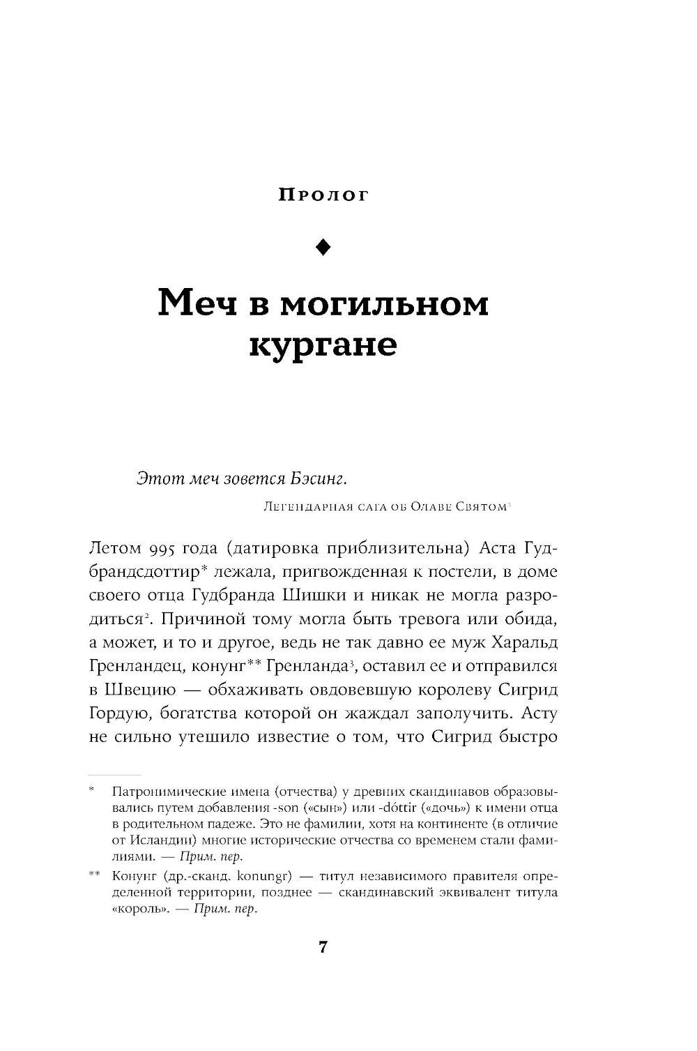 Конунг навсегда: Жизнь Олава Святого, самого кровавого викинга