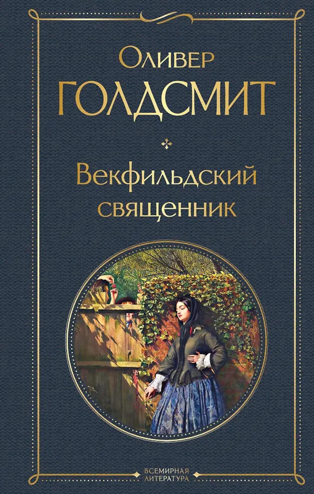 Векфильдский священник