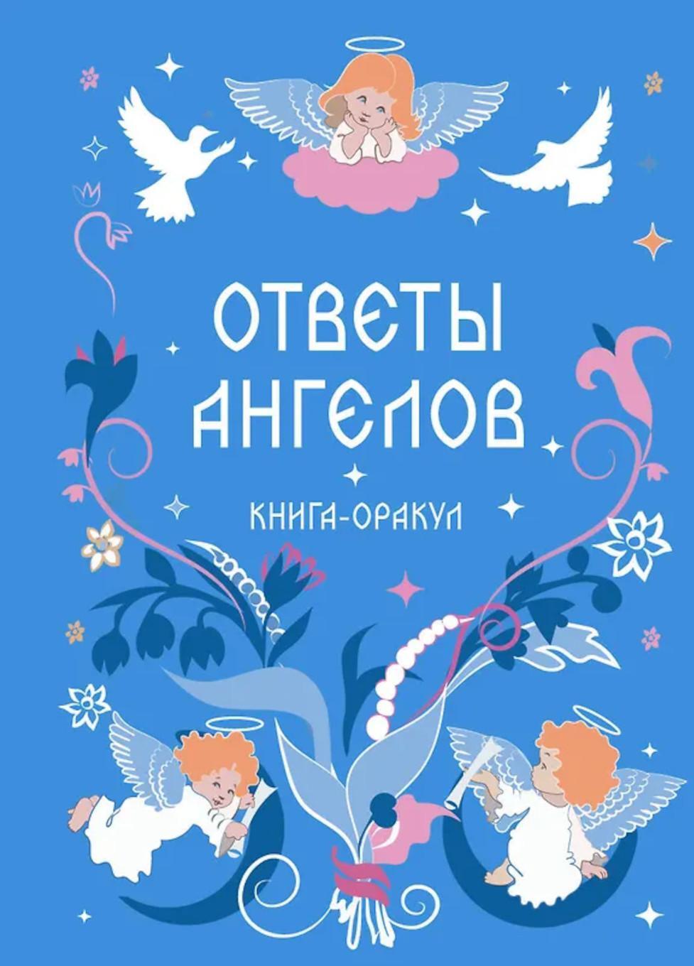 Ответы Ангелов: книга-оракул