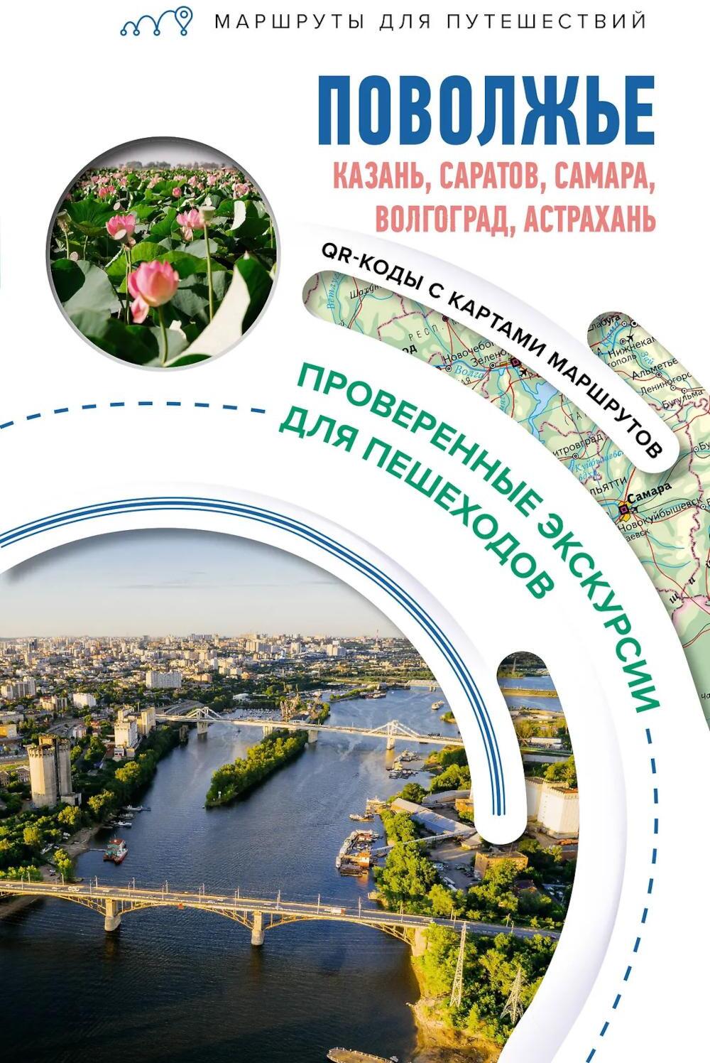 Поволжье. Маршруты для путешествий
