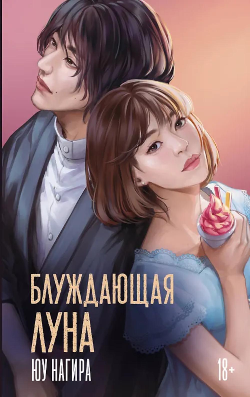 Блуждающая луна: роман