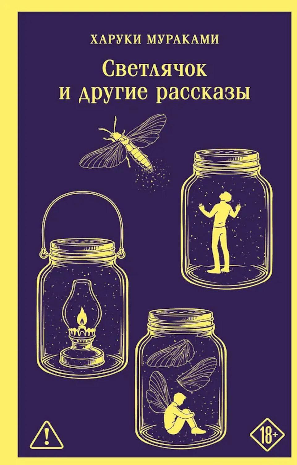 Светлячок и другие рассказы