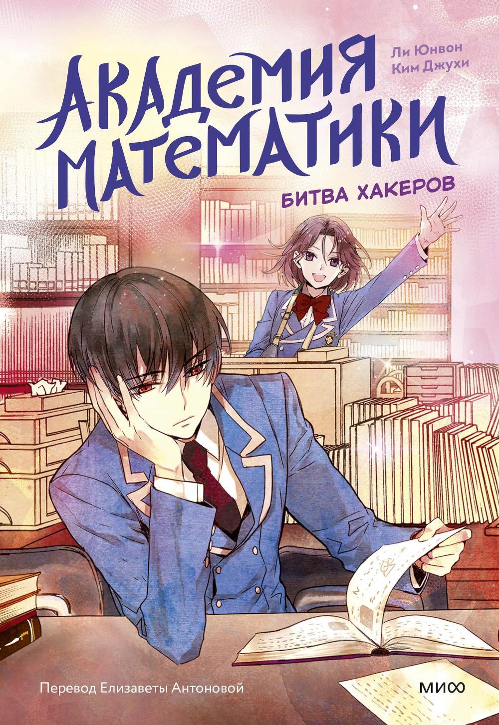 Академия математики. Битва хакеров. Т. 2