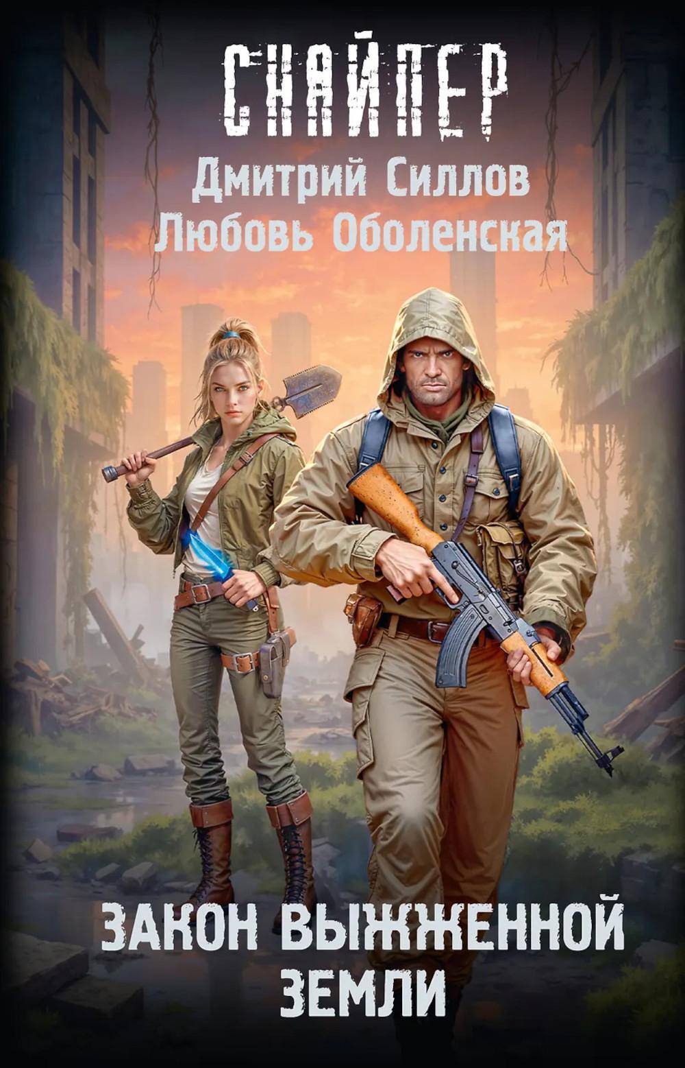 Закон выжженной земли: фантастический роман