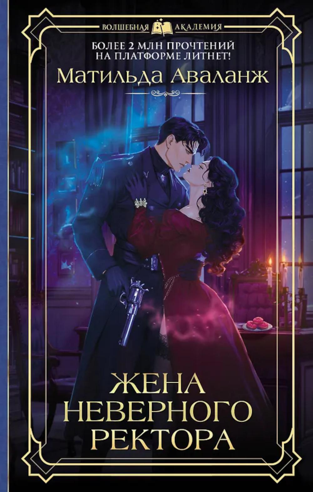 Жена неверного ректора: роман
