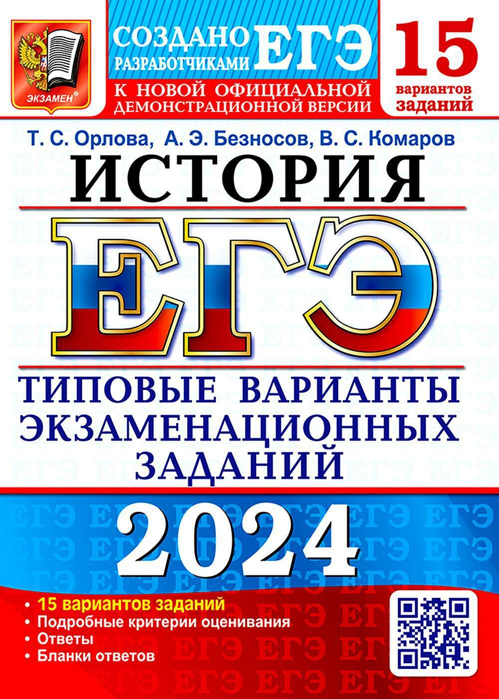 ЕГЭ 2024. История. 15 вариантов. Типовые варианты экзаменационных заданий от разработчиков ЕГЭ