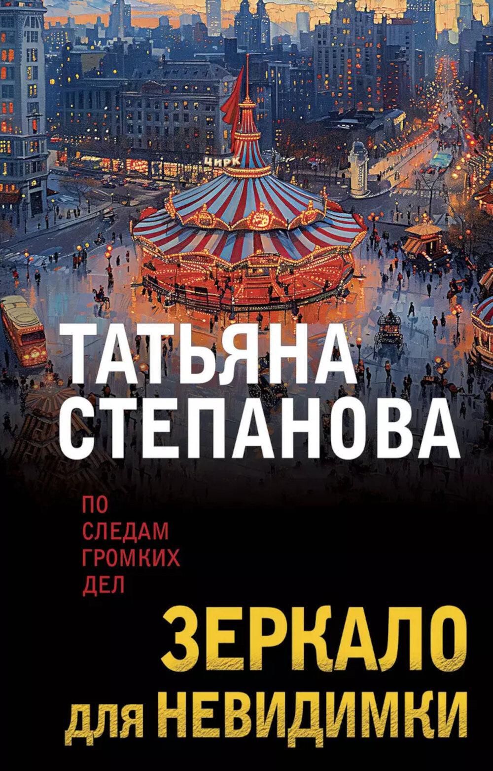 Зеркало для невидимки: роман