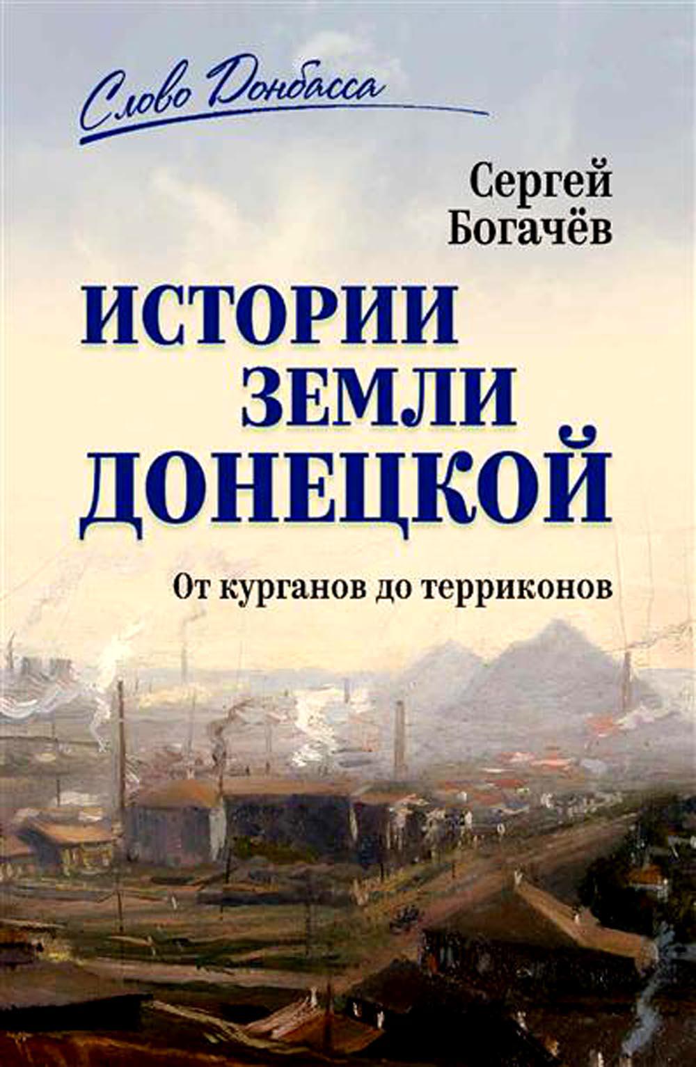 История земли Донецкой. От курганов до терриконов