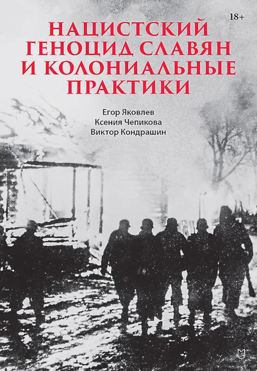 Нацистский геноцид славян и колониальные практики