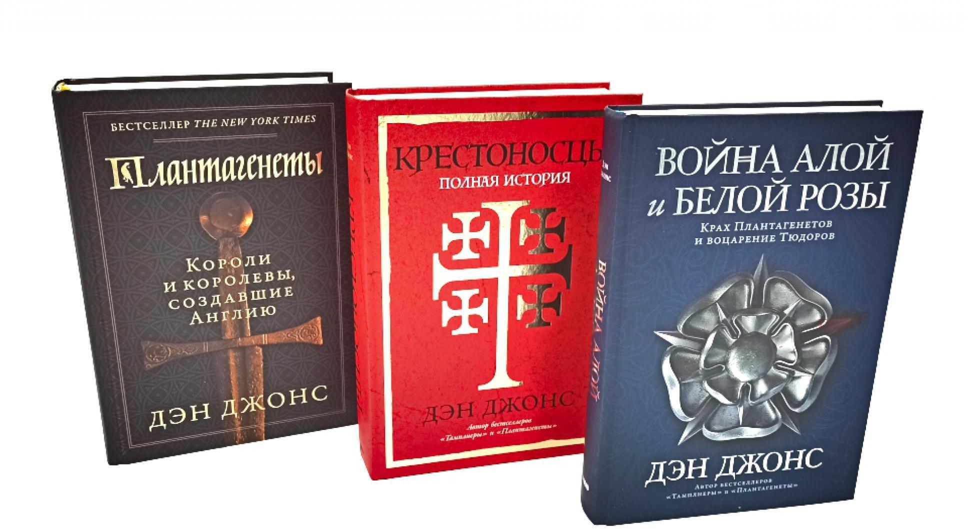 Плантагенеты; Крестоносцы; Война Алой и Белой розы: Крах Плантагенетов и воцарение Тюдоров (комплект из 3-х книг)