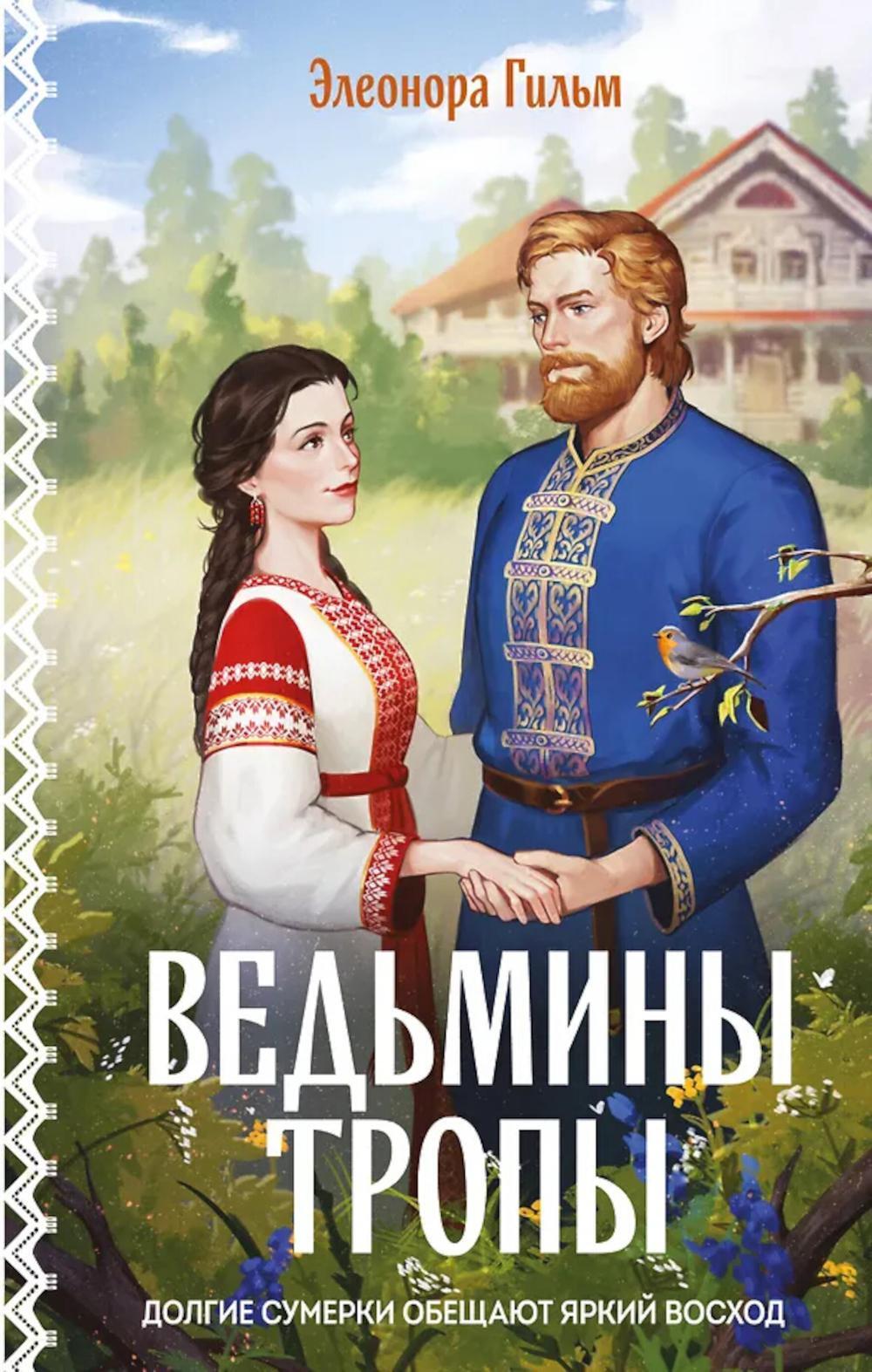 Ведьмины тропы