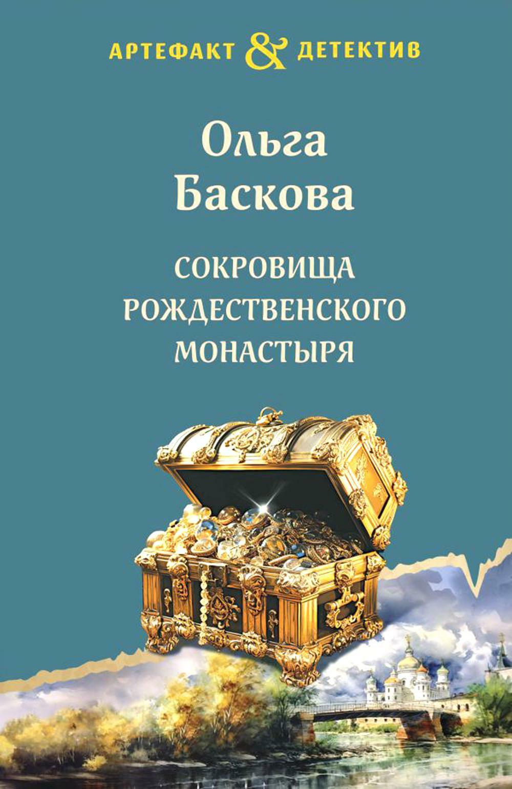 Сокровища Рождественского монастыря: роман