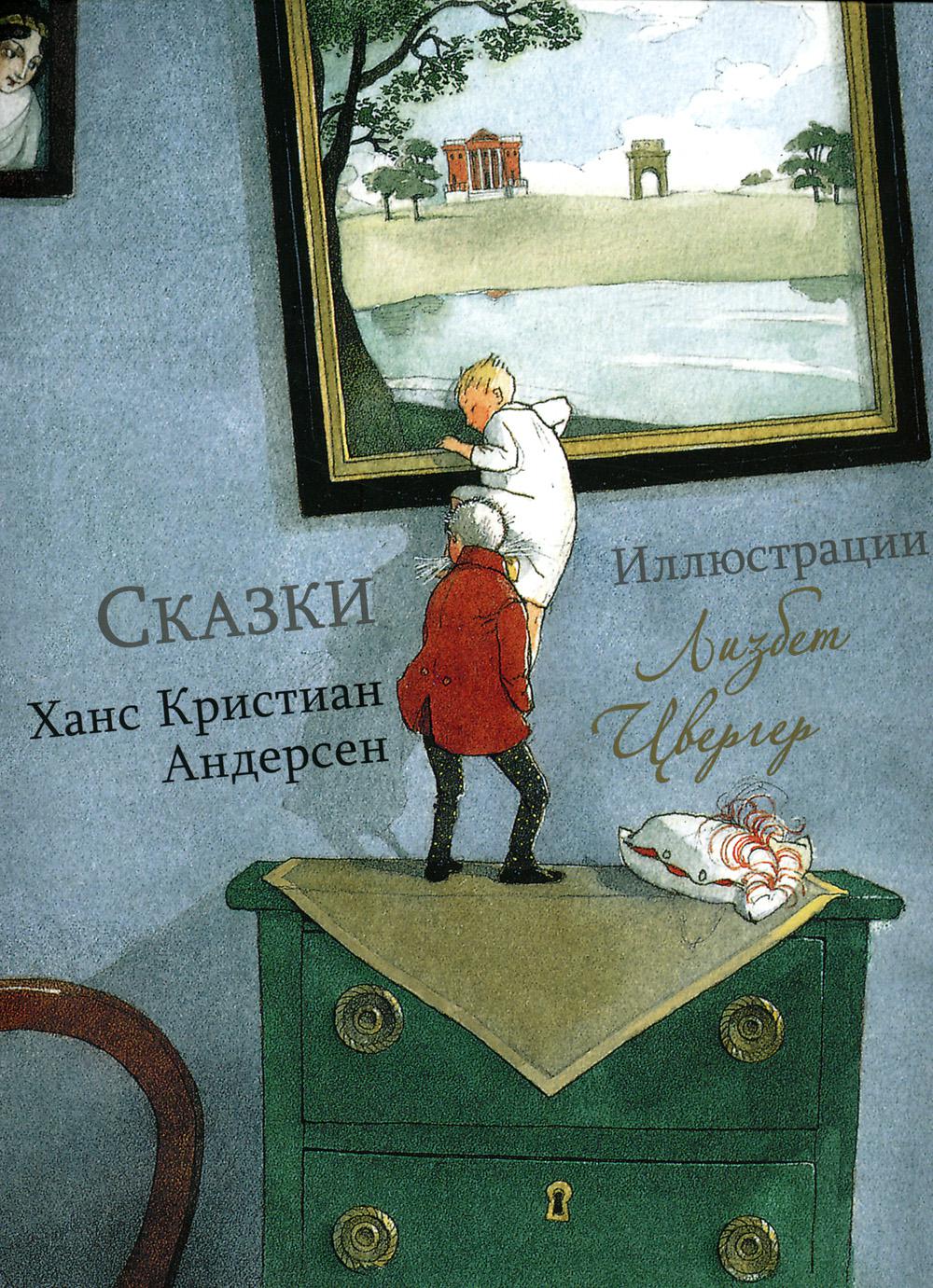 Андерсен Х.К. Сказки