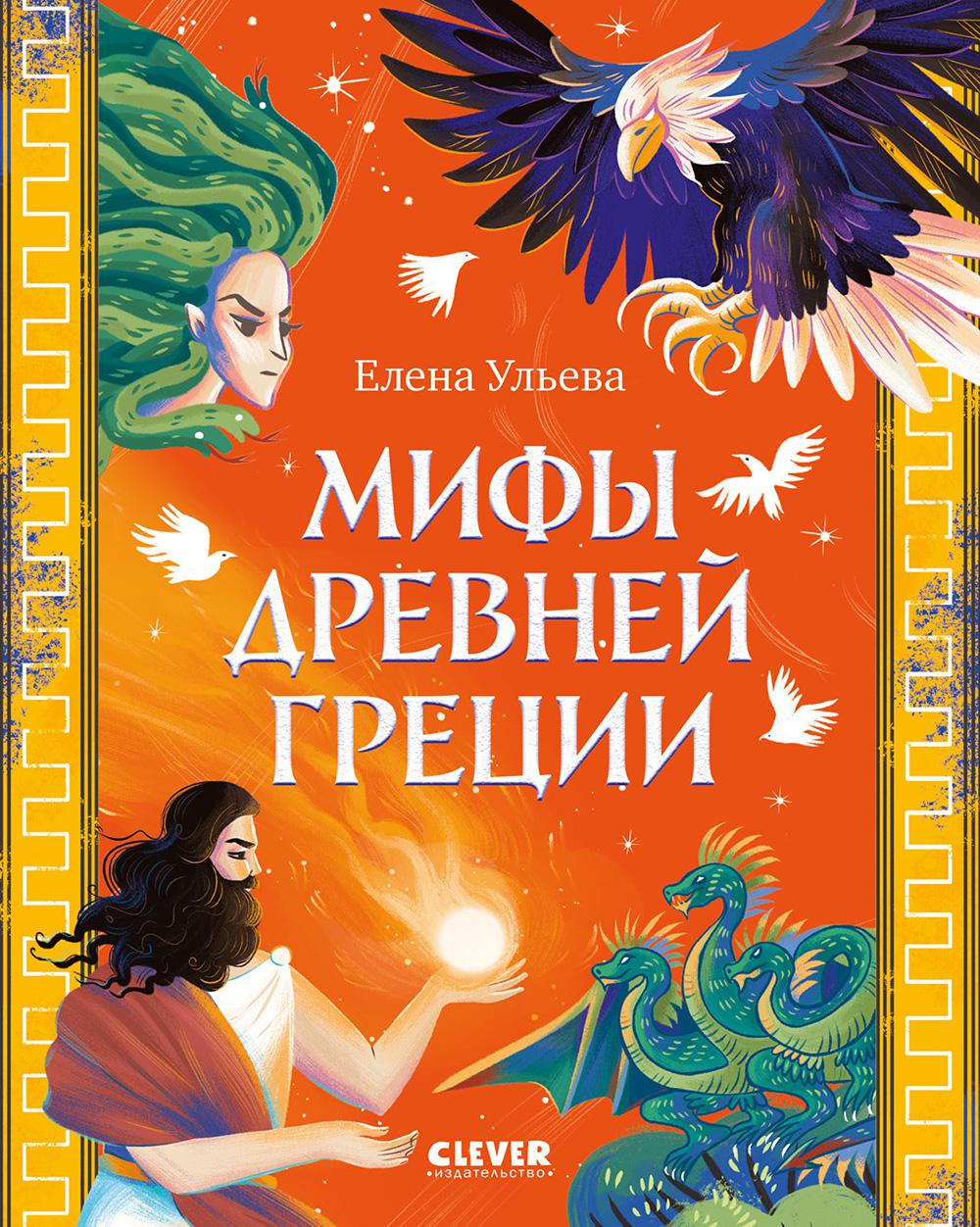 Мифы Древней Греции