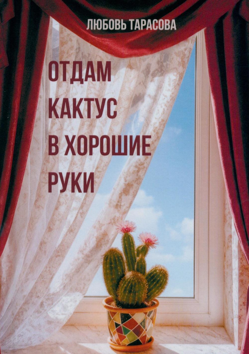 Отдам кактус в хорошие руки