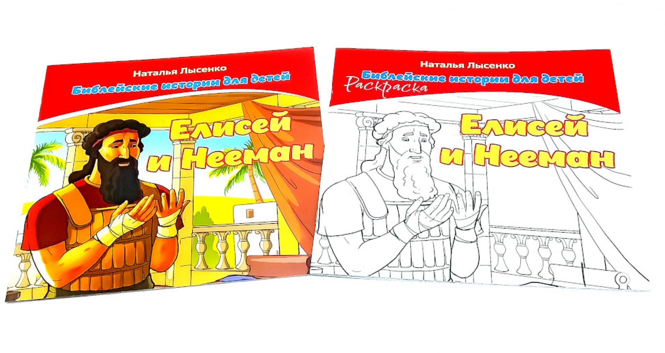 Елисей и Нееман. В 2 кн