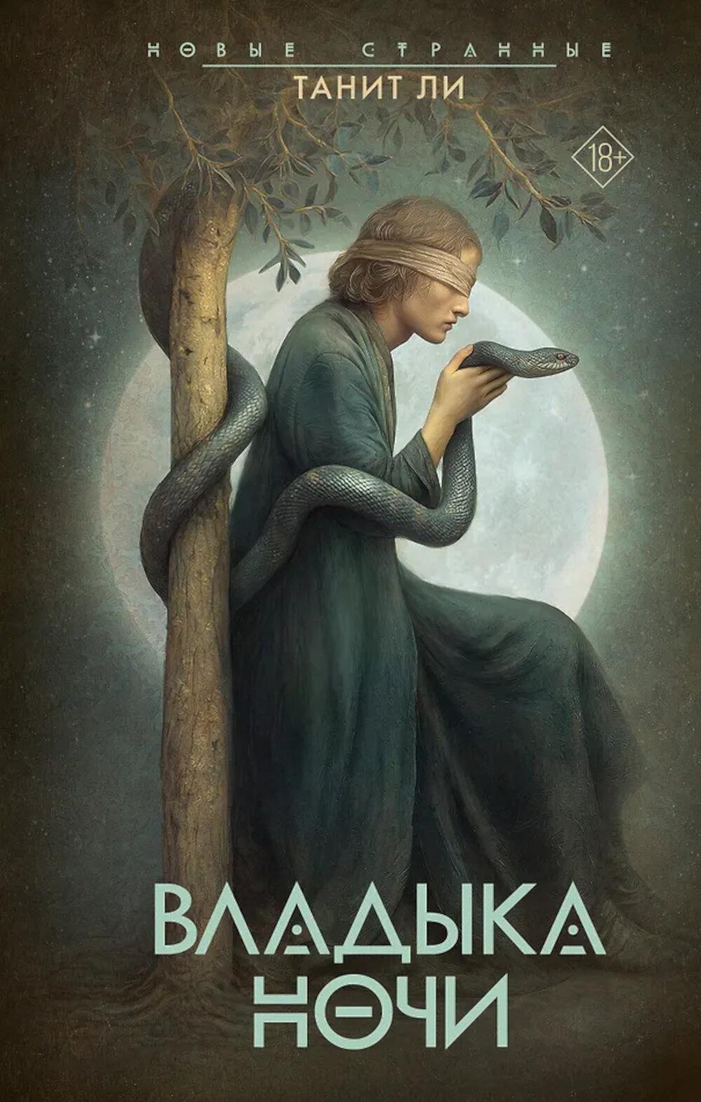 Владыка Ночи: роман