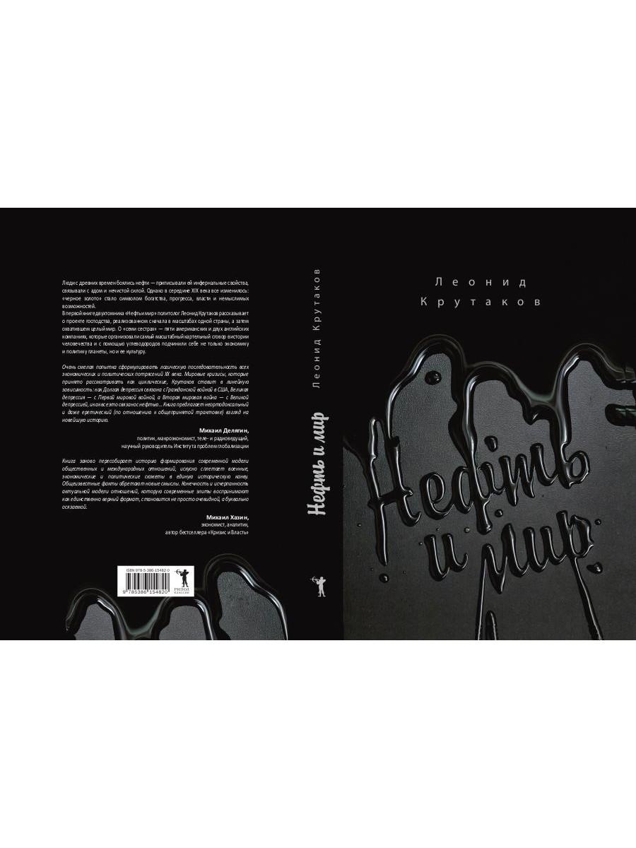 Нефть и мир. Кн. 1: «Семь сестер» — дом, который построил Джон