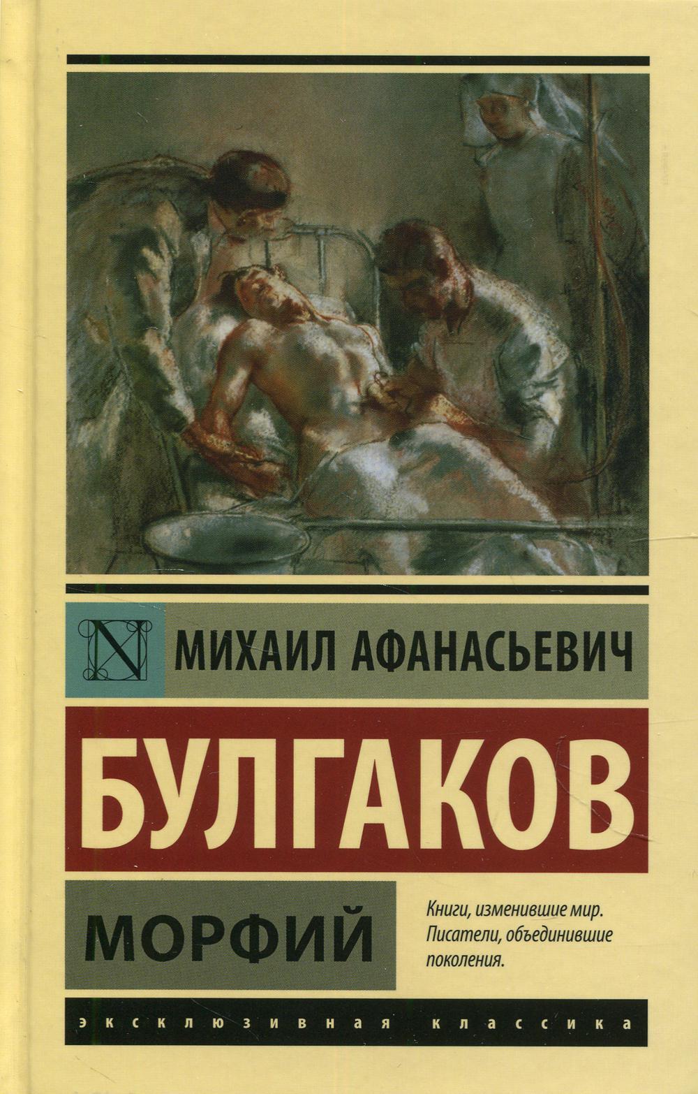 Морфий: сборник