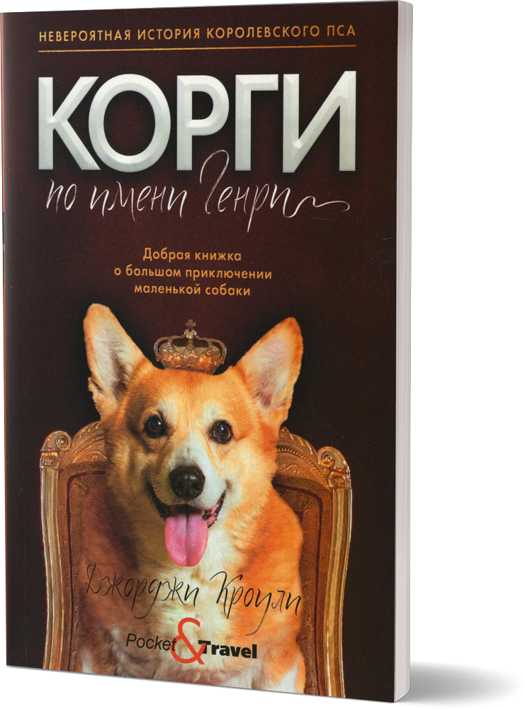 Корги по имени Генри