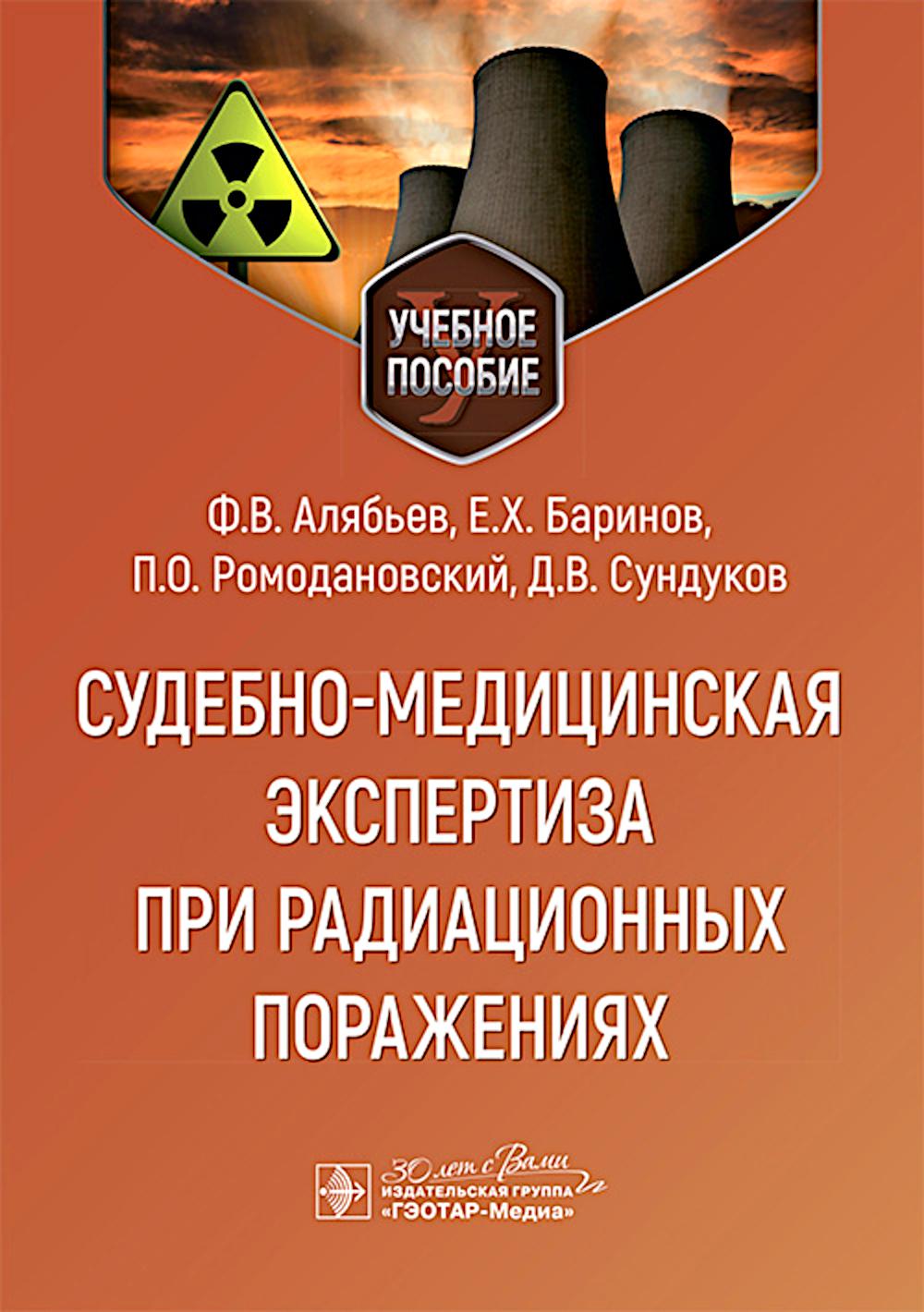 Судебно-медицинская экспертиза при радиационных поражениях : Учебное пособие