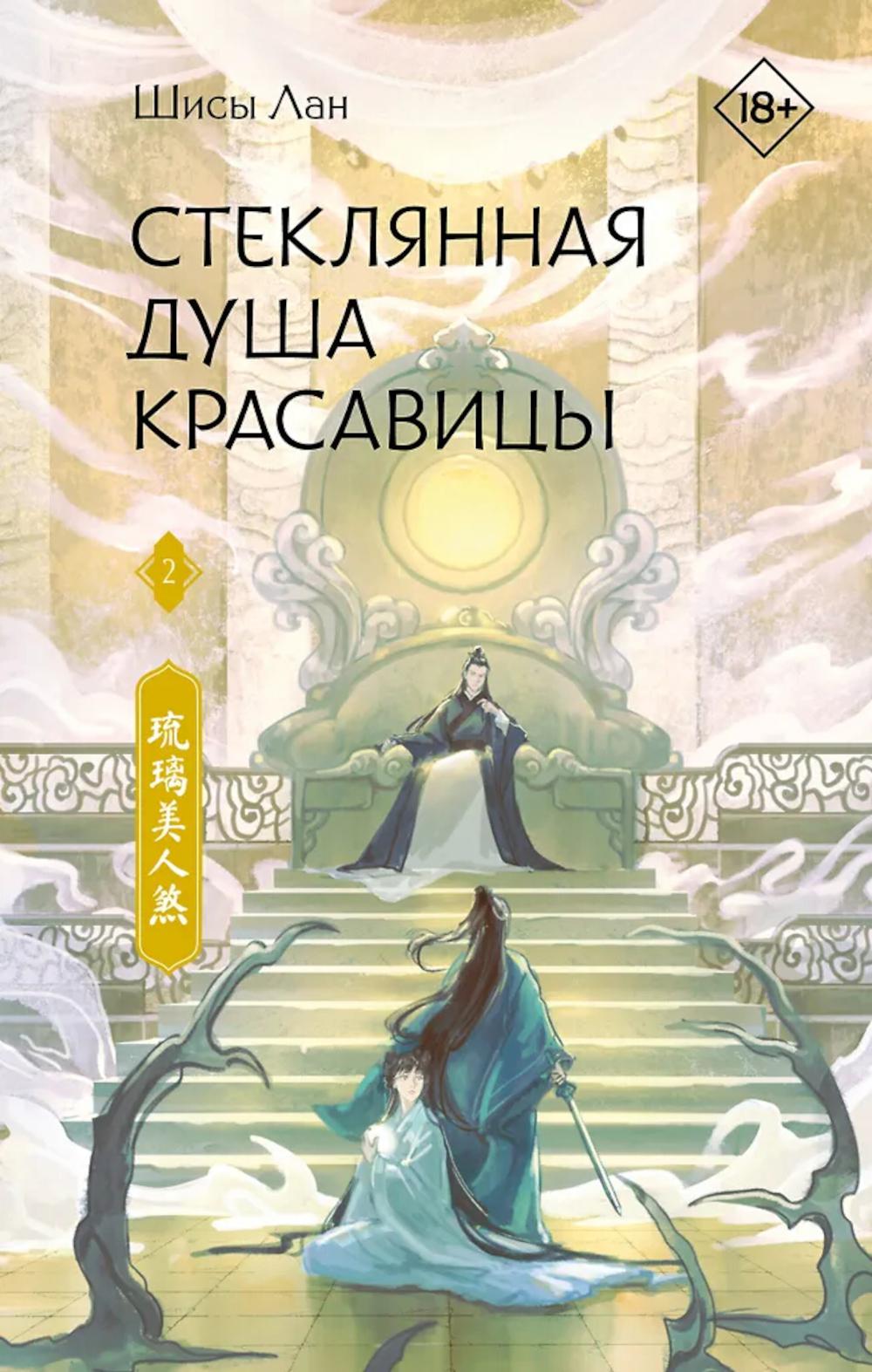 Стеклянная душа красавицы. Кн. 2: роман