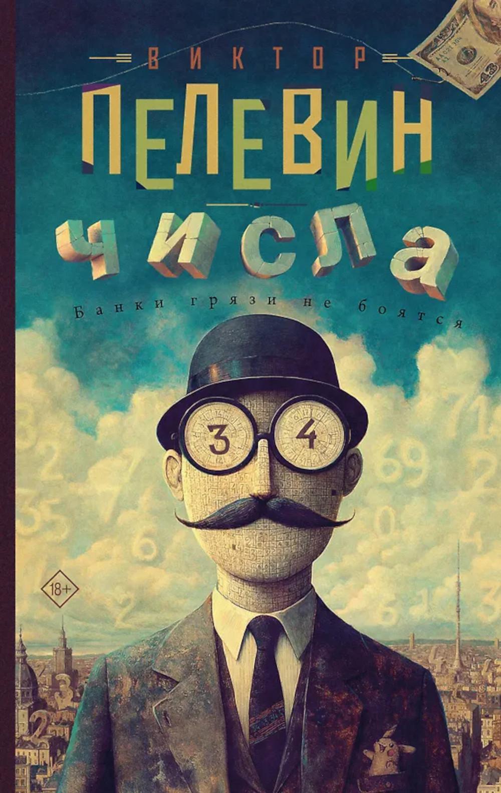 Числа: роман