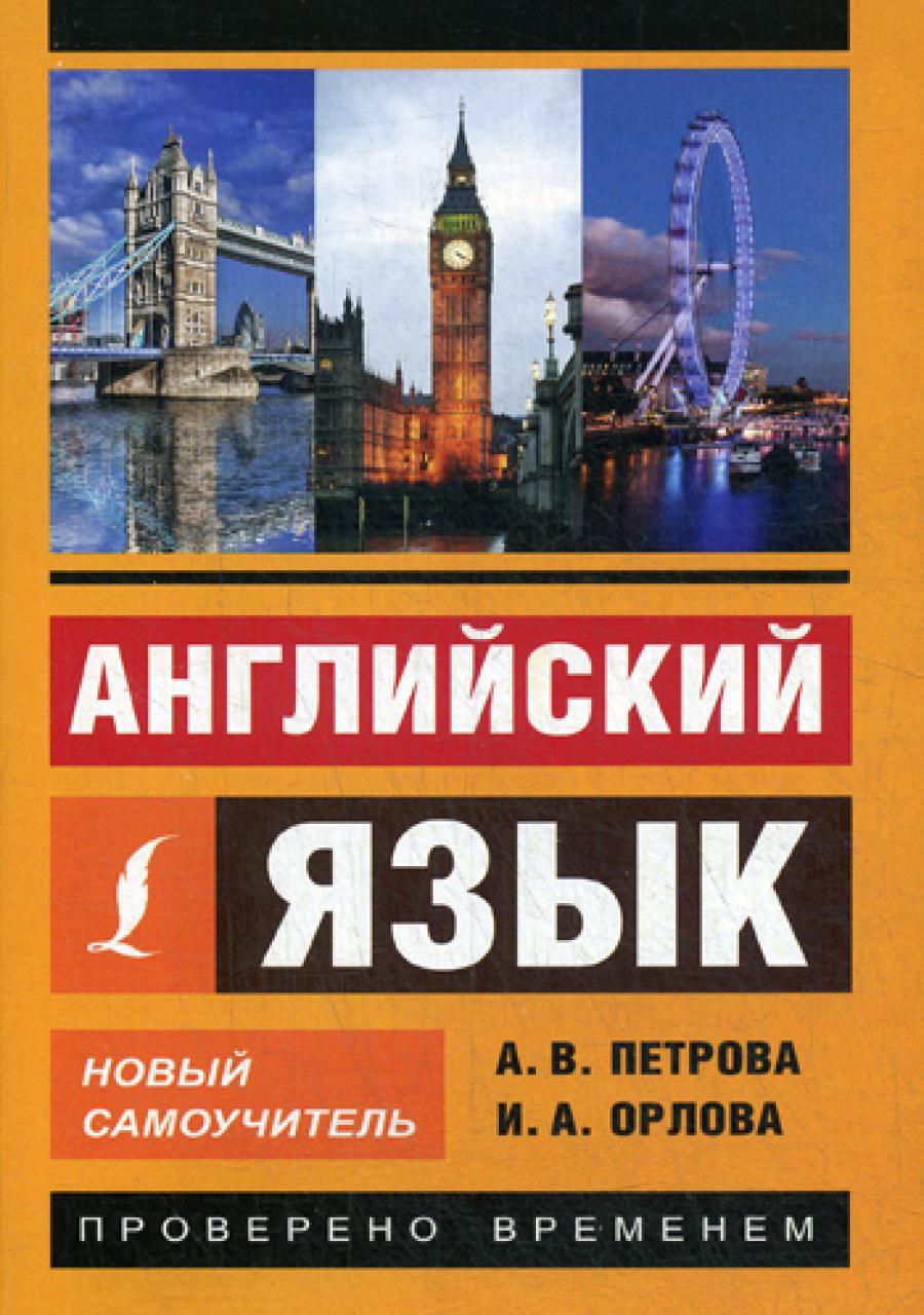 Английский язык. Новый самоучитель