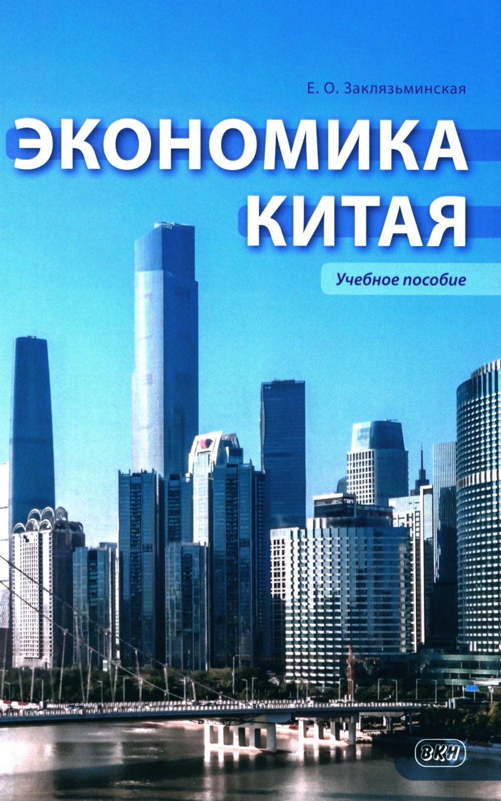 Экономика Китая: Учебное пособие. 2-е изд., испр