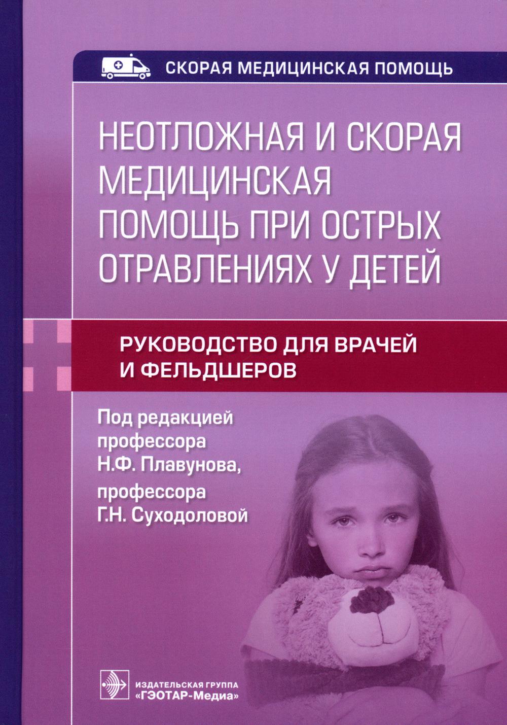 Неотложная и скорая медицинская помощь при острых отравлениях у детей: руководство для врачей и фельдшеров