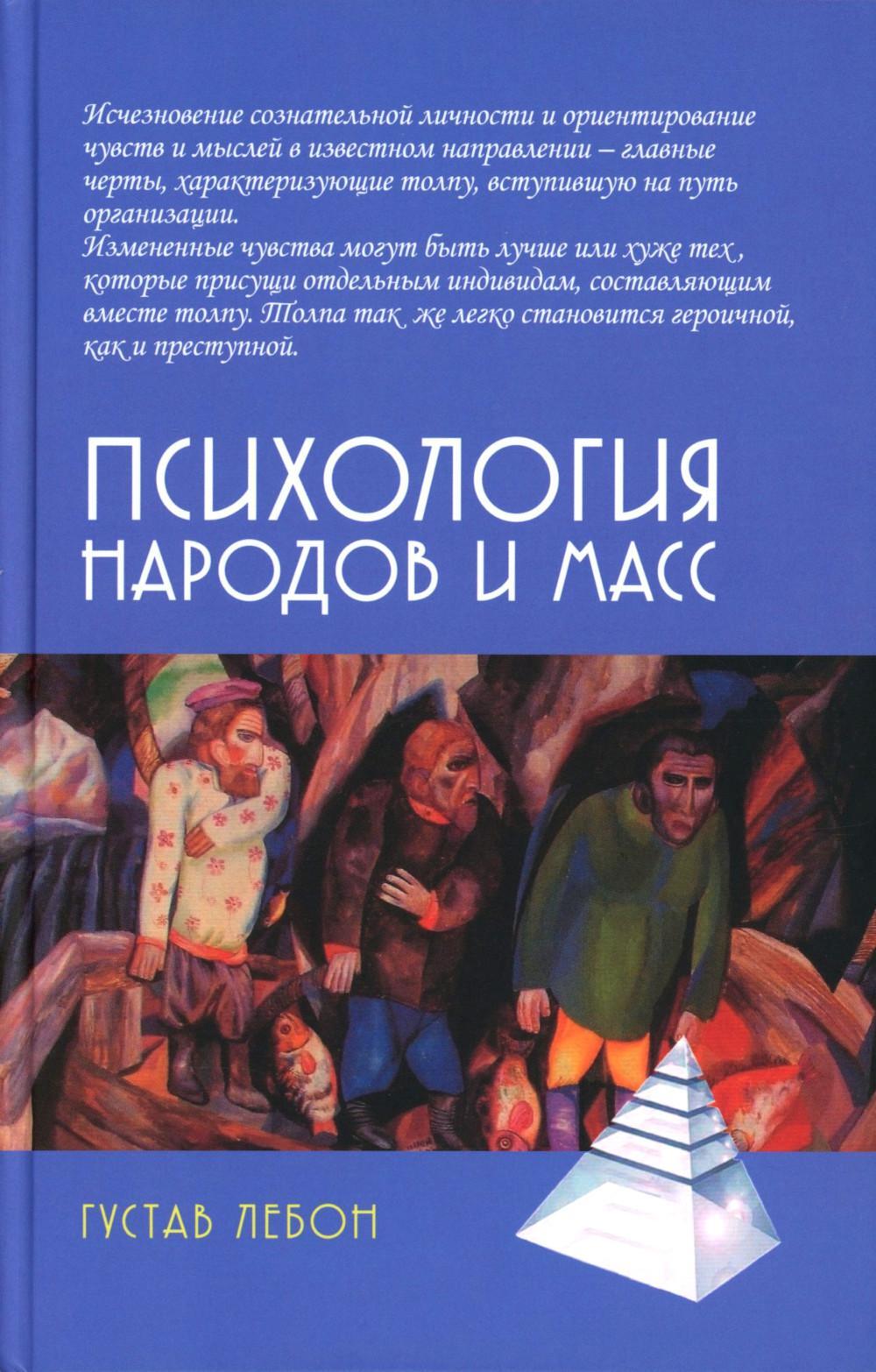 Психология народов и масс. 6-е изд., доп