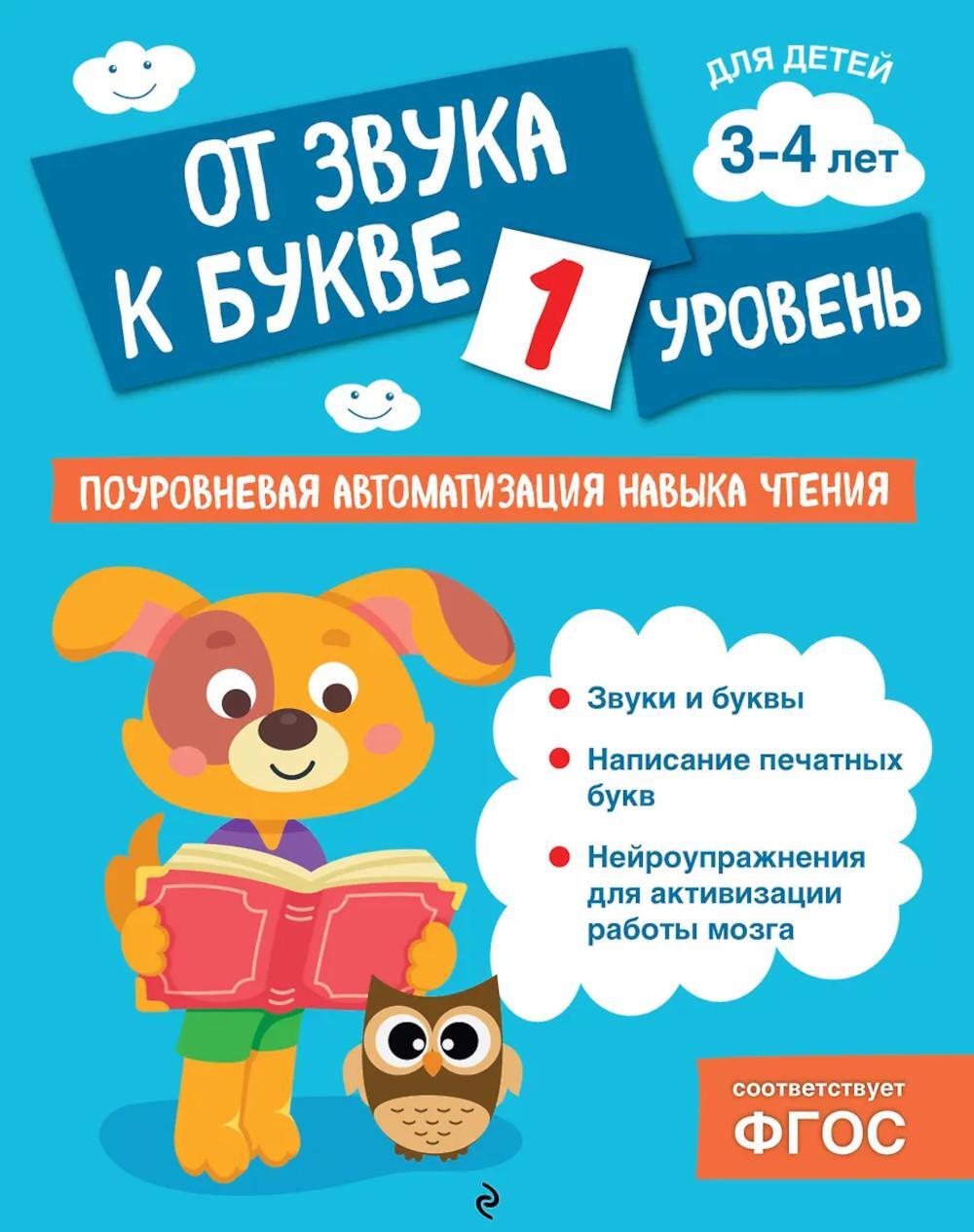 От звука к букве. Уровень 1