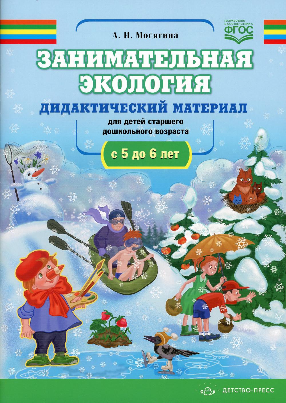 Занимательная экология. Дидактический материал для детей старшего дошкольного возраста (с 5 до 6 лет). ФГОС