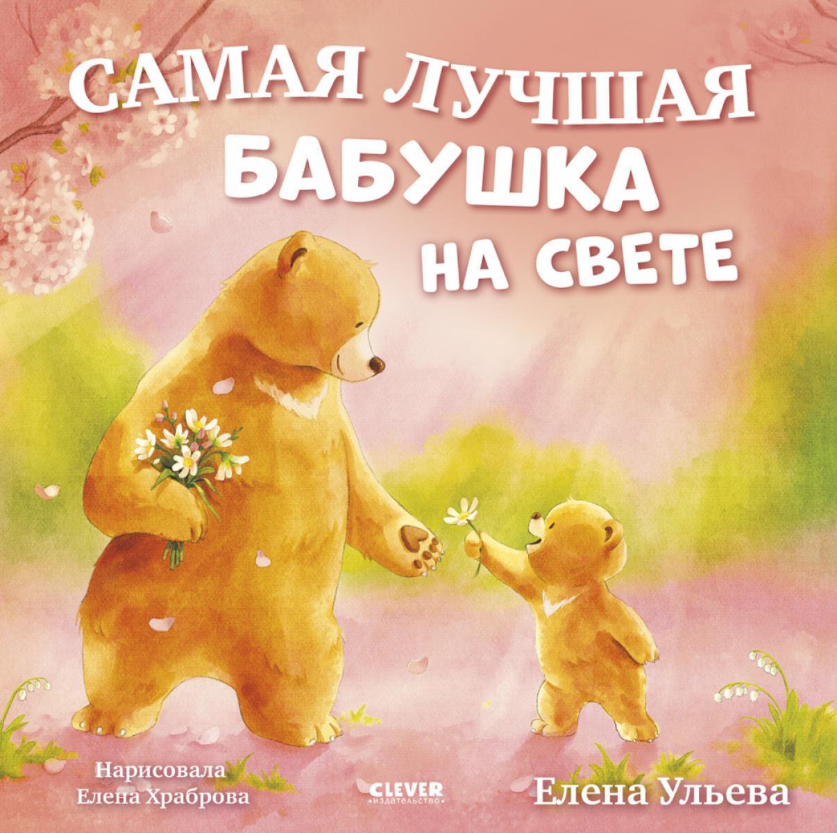 Самая лучшая бабушка на свете