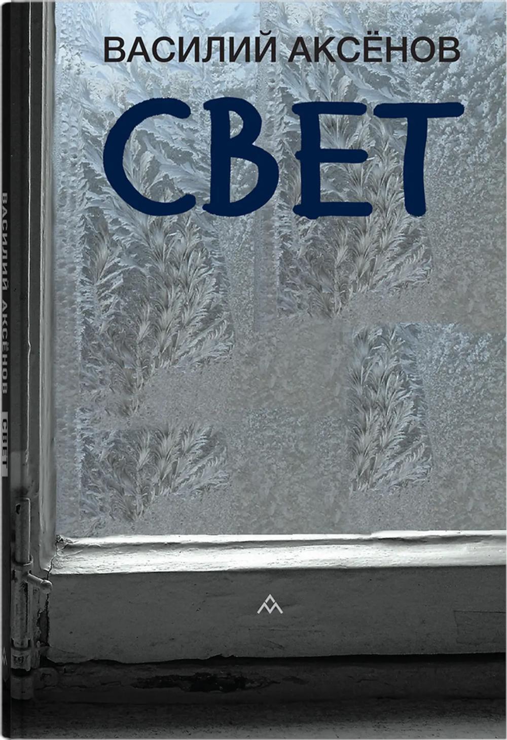 Свет: роман