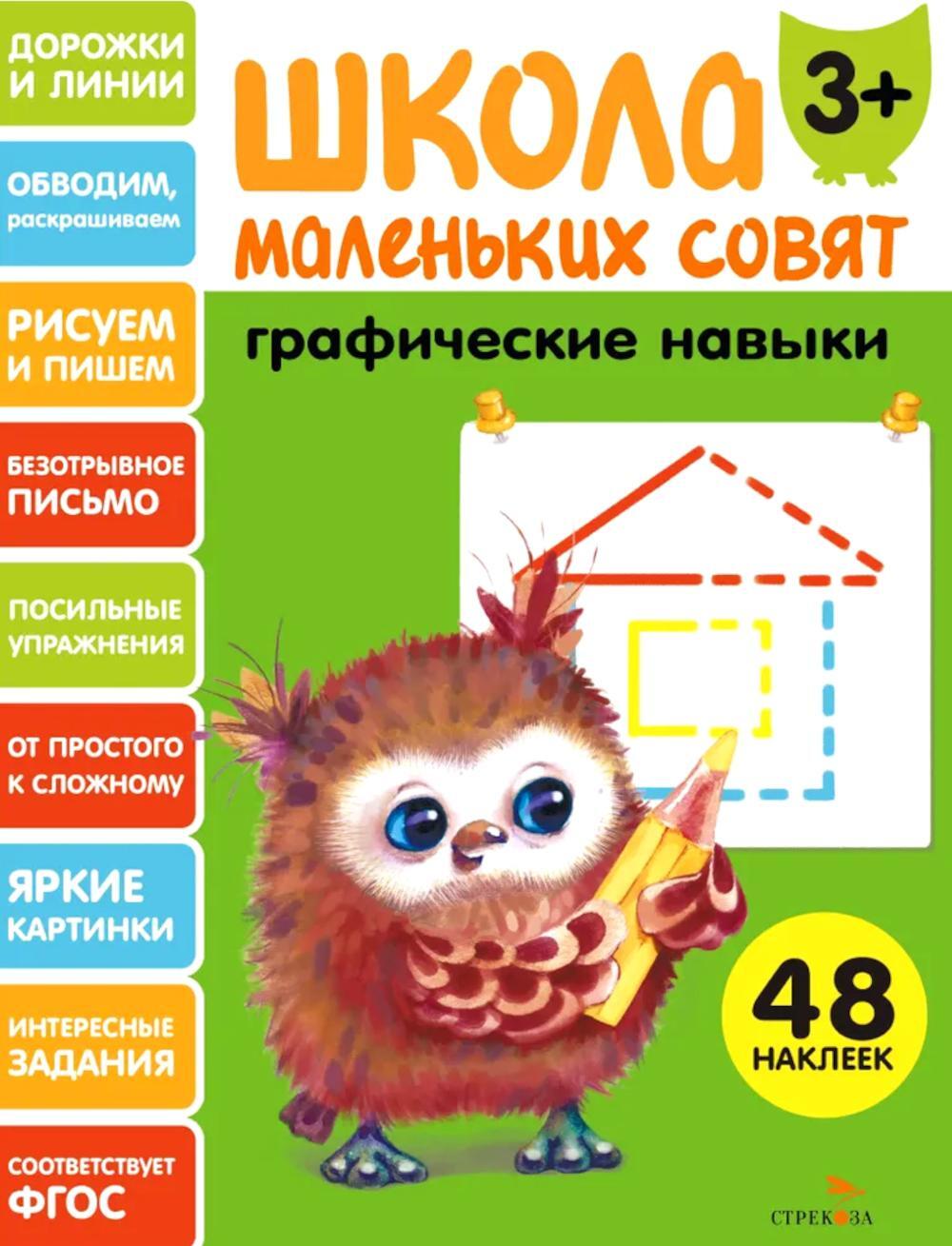 Школа маленьких совят 3+. Графические навыки