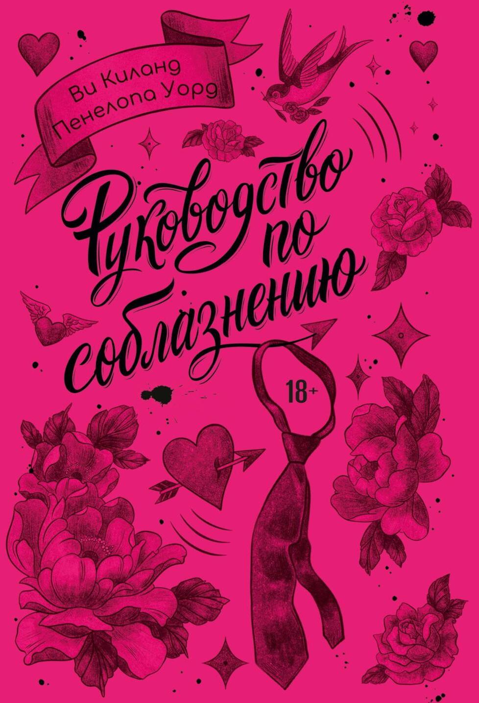 Руководство по соблазнению