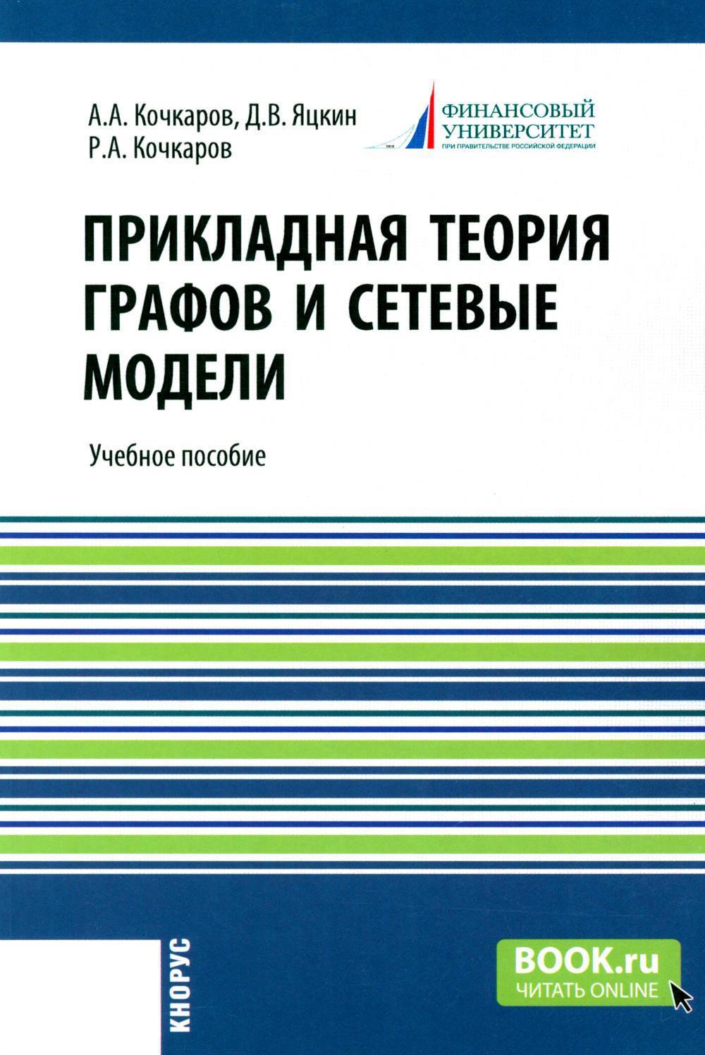 Прикладная теория графов и сетевые модели: Учебное пособие