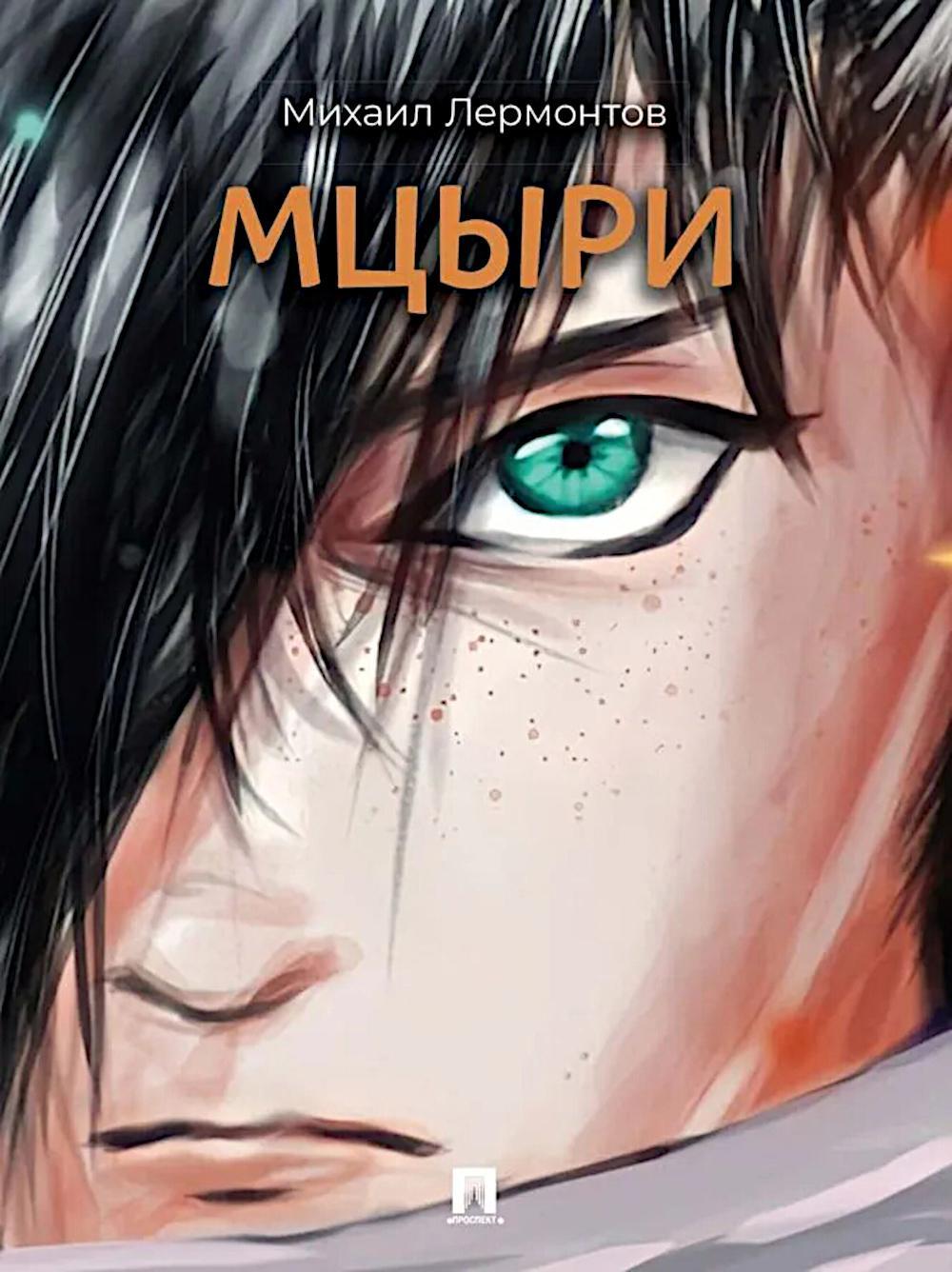 Мцыри: поэма