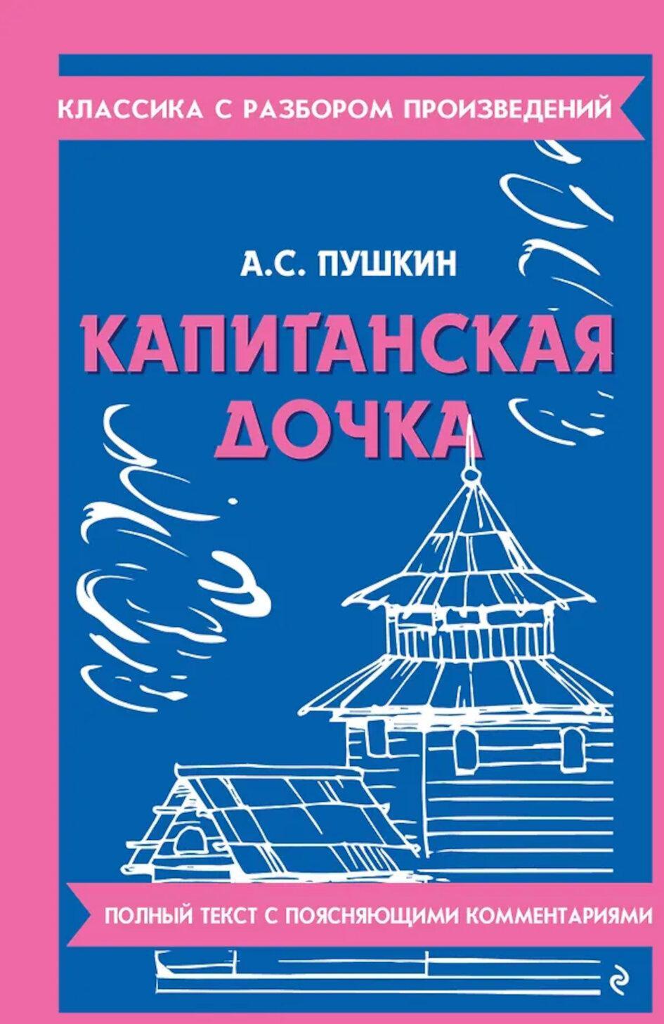 Капитанская дочка