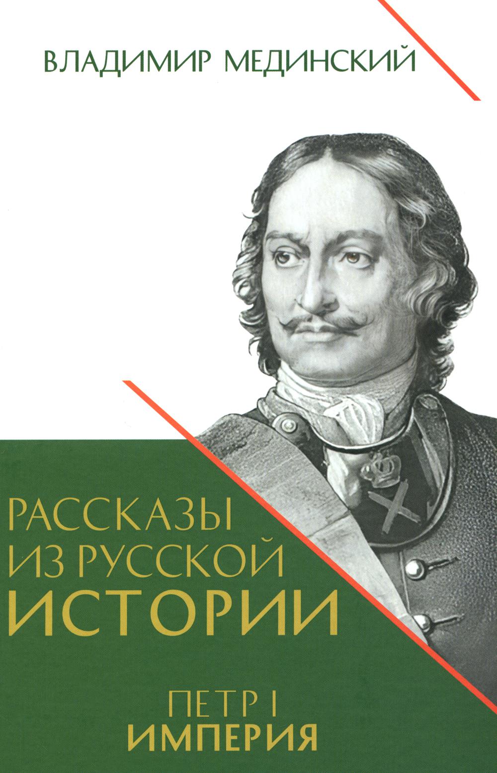 Рассказы из русской истории. Петр I. Империя. Кн. 4