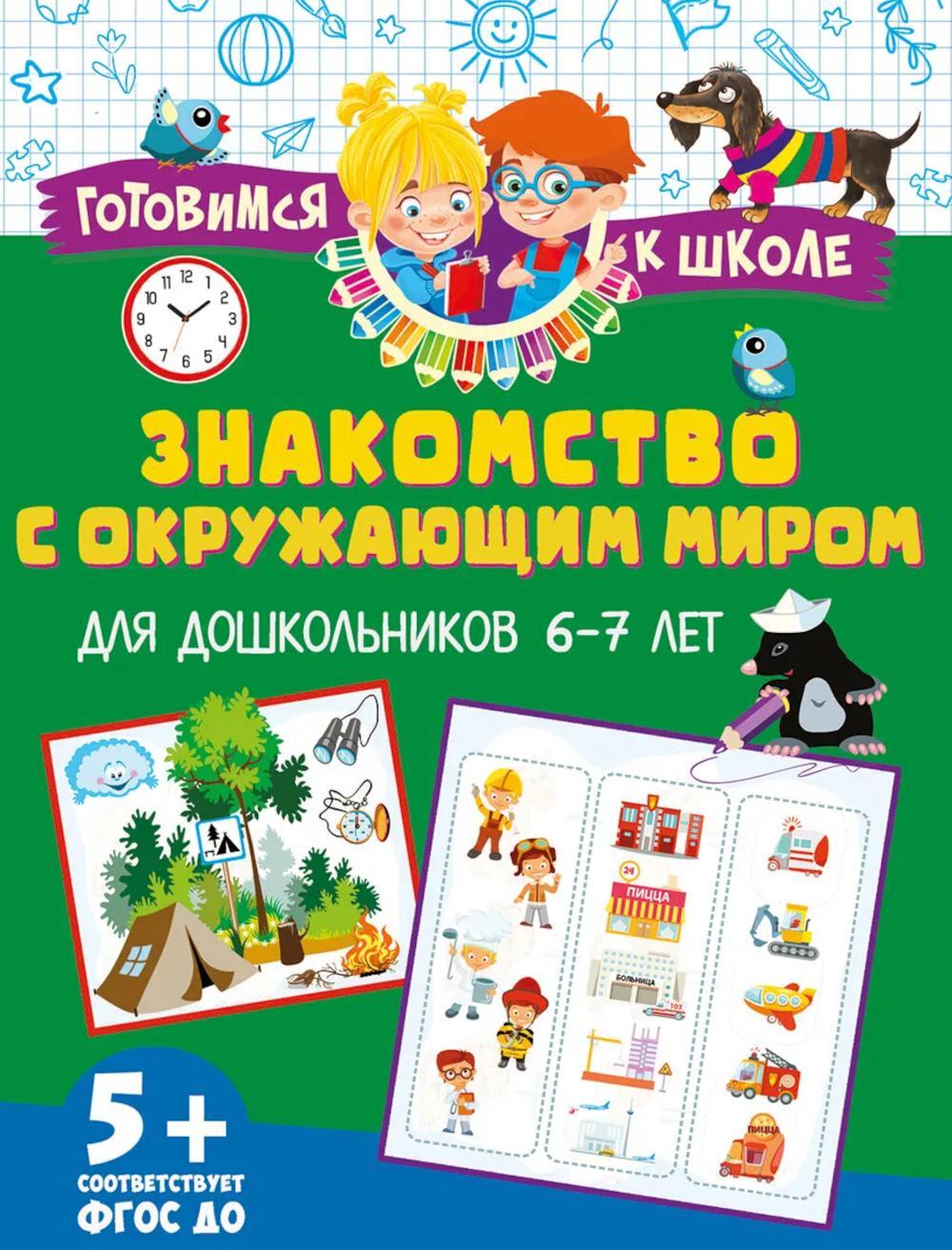 Знакомство с окружающим миром. Для дошкольников 6–7 лет