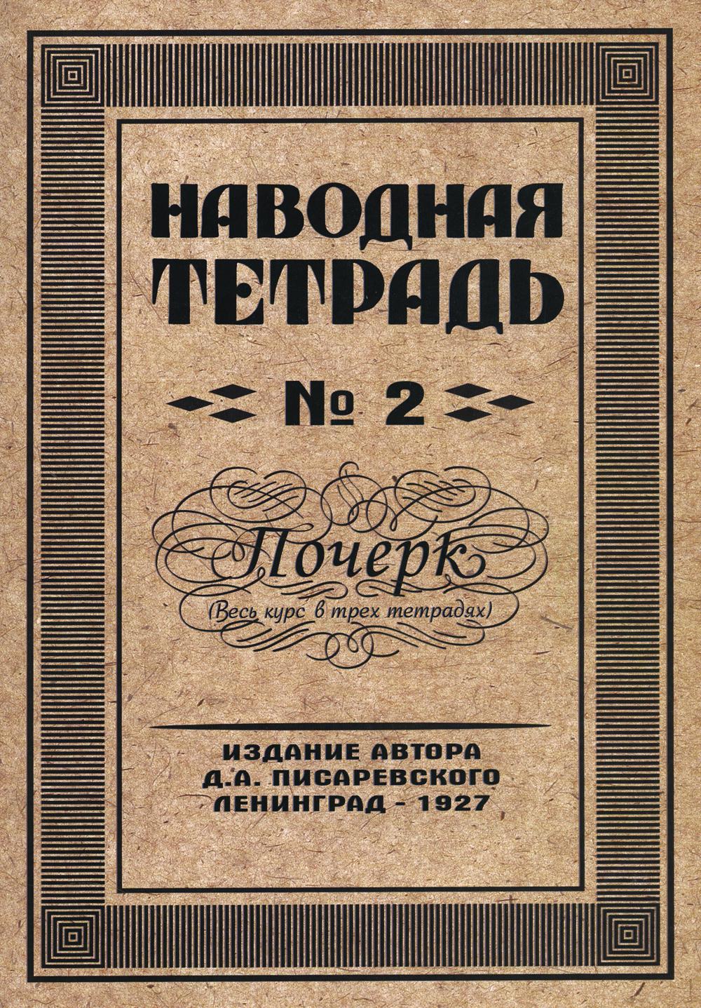 Наводная тетрадь N 2. Почерк
