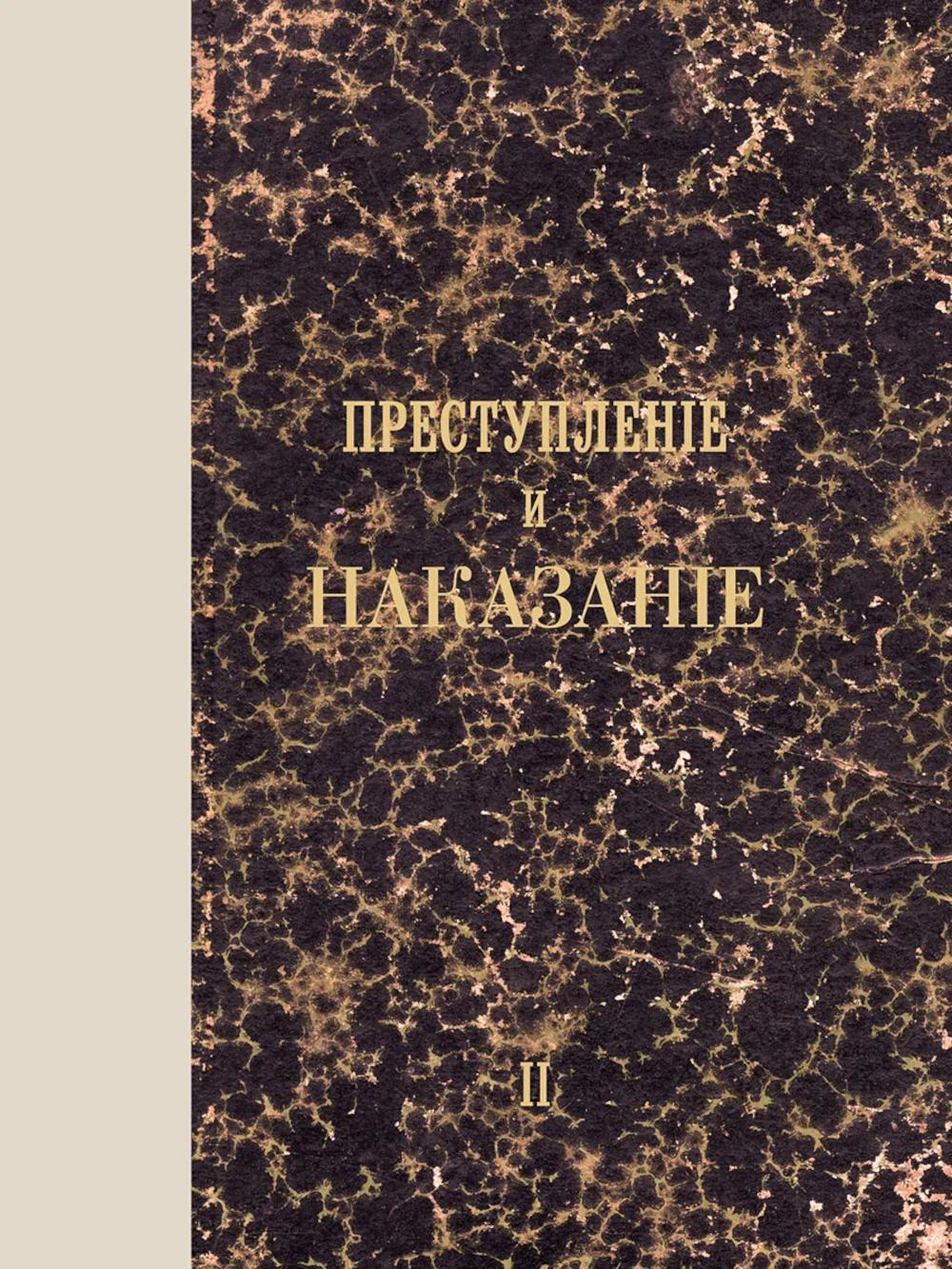 Преступление и наказание: роман. Т. 2. (факсимильное издание)