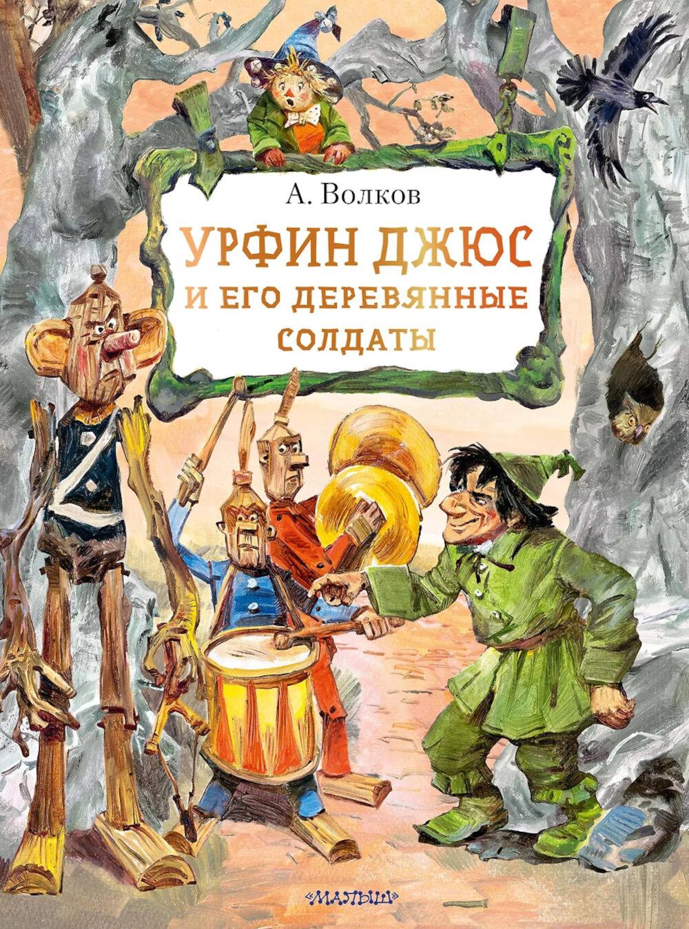Урфин Джюс и его деревянные солдаты: сказочная повесть
